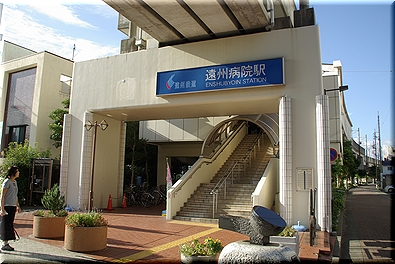 遠州病院駅