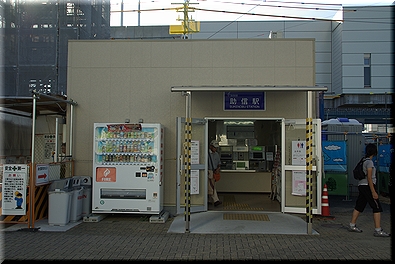 助信駅