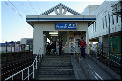 上島駅