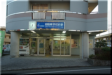 自動車学校前駅