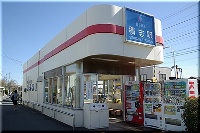 積志駅