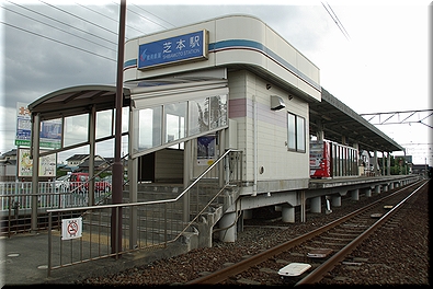 遠州芝本駅
