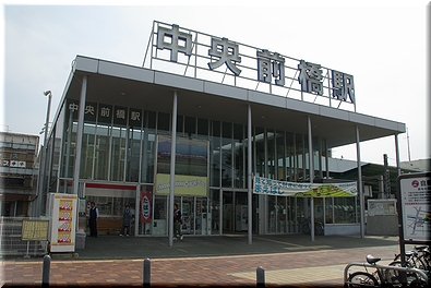 上毛電鉄 中央前橋駅