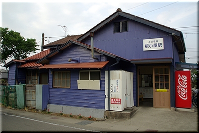 上信電鉄 根小屋駅