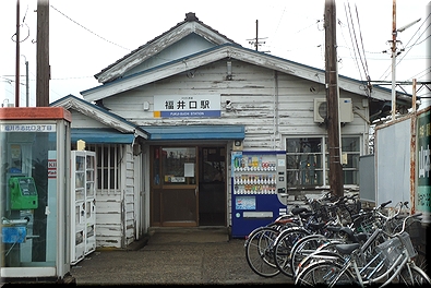 えちぜん鉄道 福井口駅