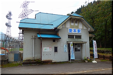 愛本駅