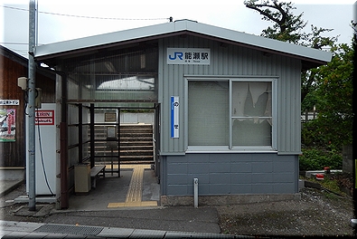 能瀬駅