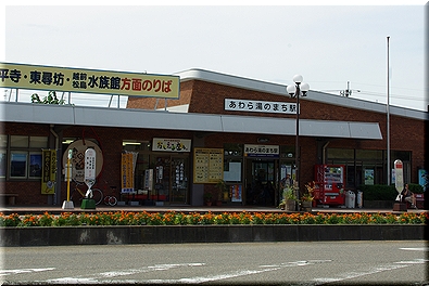 あわら湯のまち駅