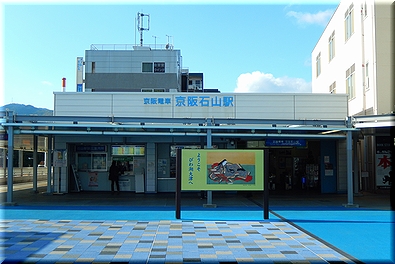 京阪石山駅