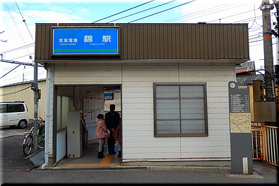 錦駅