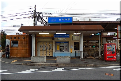 三井寺駅