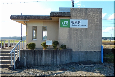 桐原駅