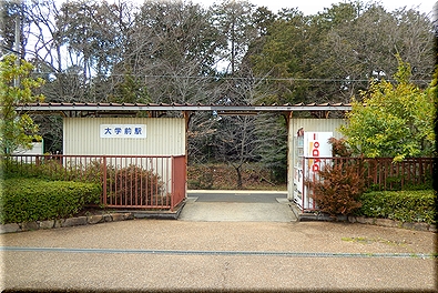 大学前駅