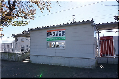 桐生球場前駅