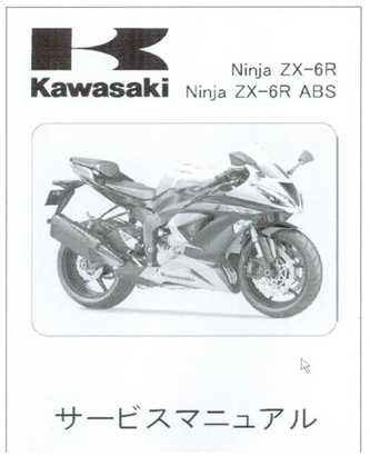Ninja ZX-6R '13用 和文サービスマニュアル発売 | int-murashima