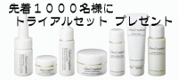 トライアルセット プレゼント