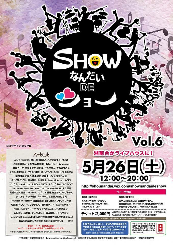 第6回showなんだいdeショー 湘南探索ネットのブログ