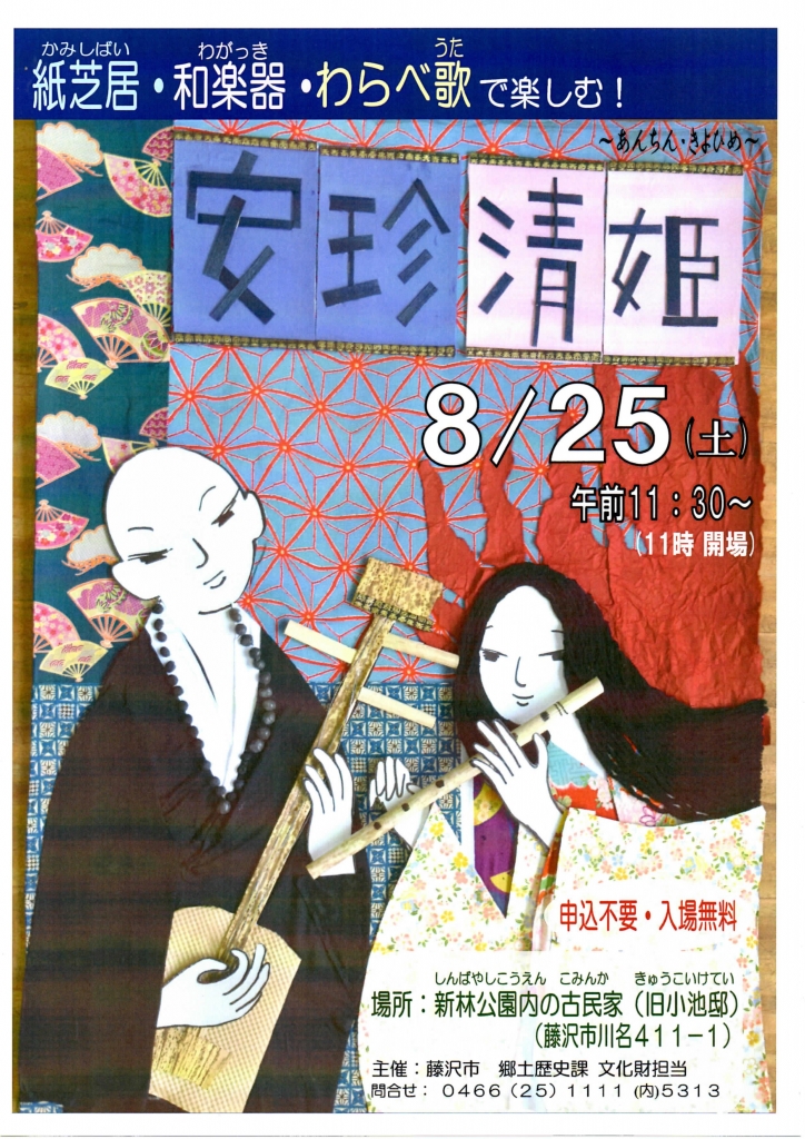 安珍・清姫(あんちん・きよひめ) 新林公園内の古民家 2018年8月25日開催！ | 湘南探索ネットのブログ