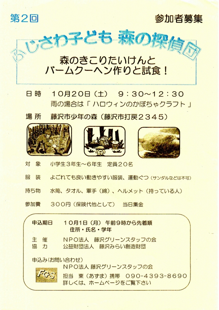 藤沢市少年の森で開催する第2回 ふじさわ子ども森の探偵団 の参加者募集18年１０月２０日 土 湘南探索ネットのブログ