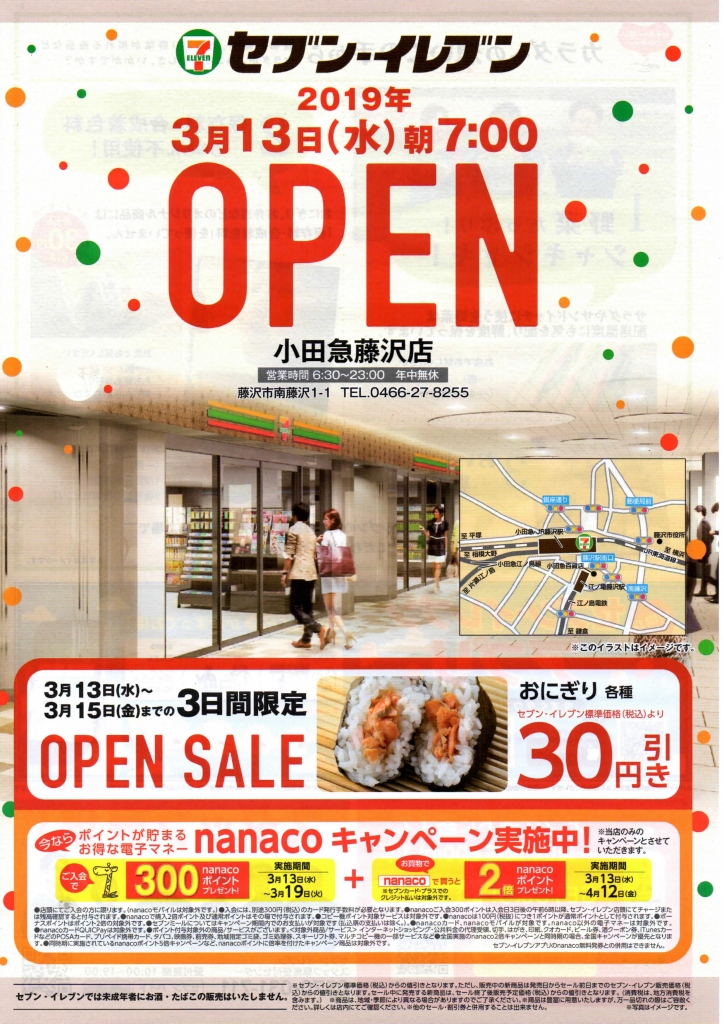 小田急江ノ島線 藤沢駅 改札前に19年３月13日 水 朝７時からセブンイレブンオープン 19年３月13日 水 ３月15日 金 までの ３日間限定オープンセール おにぎり各種30円引き 湘南探索ネットのブログ