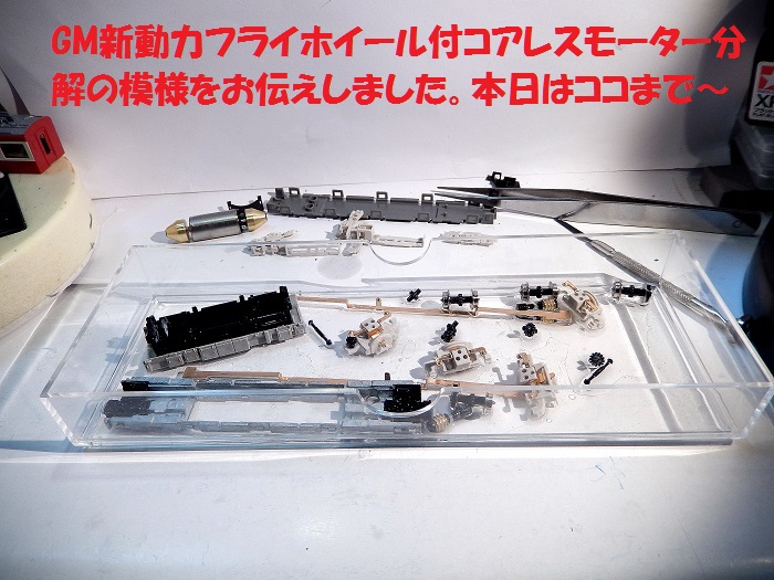 Nゲージ鉄道模型】＜鉄道模型メンテナンス講座＞GM 新動力分解