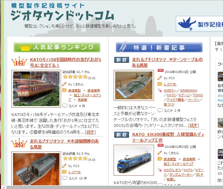 Nゲージ鉄道模型】KATOのHPジオタウンドットコムに私の工作記事