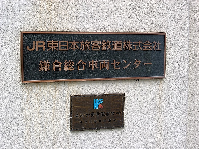 懐かし撮り鉄】2004年（平成16年）9月10日鎌倉総合車両センター一般