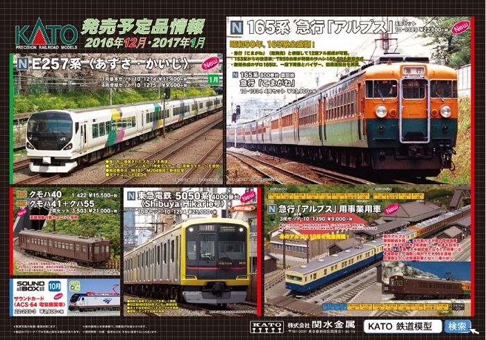Nゲージ鉄道模型】KATO 2016年12月2017年1月の新製品発表！【ポスター 