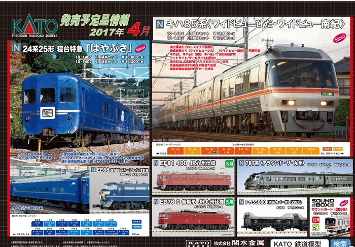 Nゲージ鉄道模型新製品情報】KATO 2017年4月発売予定品発表 Nゲージ鉄道模型新製品情報】KATO 2017年4月発売予定品発表