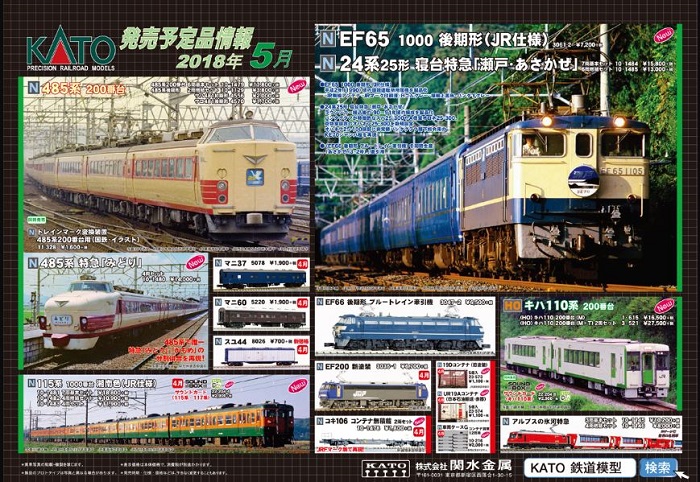 Nゲージ鉄道模型新製品情報】KATO 2018年5月期新製品・再生産品発表