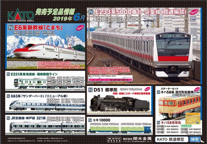 Nゲージ鉄道模型新製品情報】KATO2019年6月度新製品製品化発表 Nゲージ鉄道模型新製品情報】KATO2019年6月度新製品製品化発表