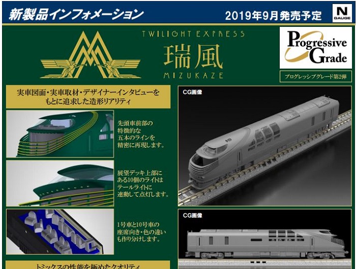 Nゲージ鉄道模型新製品情報】KATOとTOMIXさん TWILIGHT EXPRESS Nゲージ鉄道模型新製品情報】KATOとTOMIXさん TWILIGHT EXPRESS
