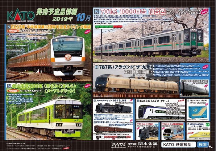 Nゲージ鉄道模型新製品情報】KATO 2019年10月度新製品製品化発表 Nゲージ鉄道模型新製品情報】KATO 2019年10月度新製品製品化発表