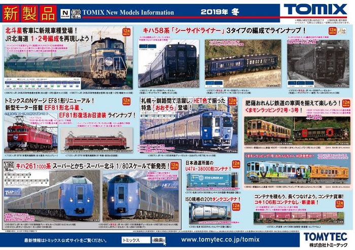 Nゲージ鉄道模型新製品情報】TOMIX公式サイト新製品情報更新2019年12