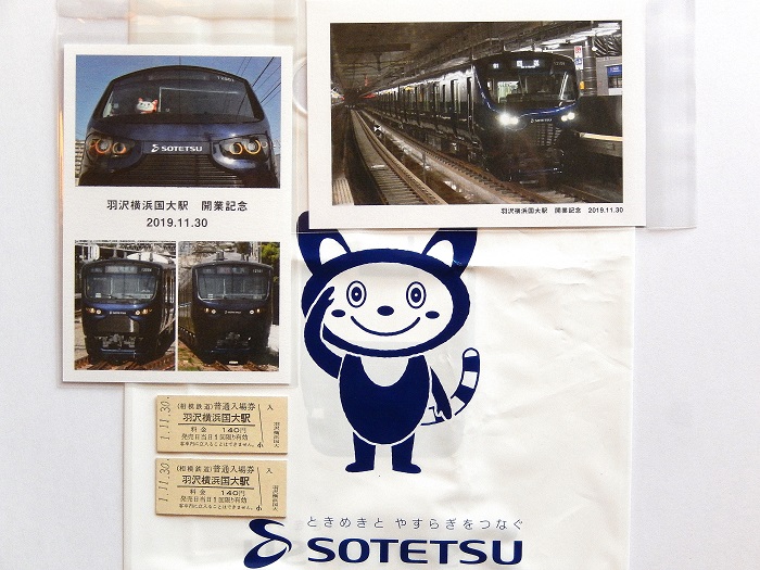 相鉄】相鉄・JR直通線開業！羽沢横浜国大駅に開業記念入場券購入して