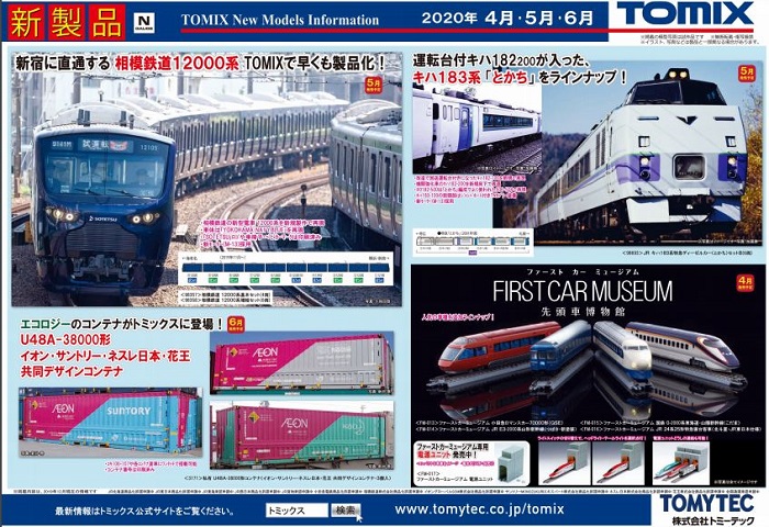 Nゲージ鉄道模型新製品情報】TOMIX公式サイト2020年5月新製品情報更新