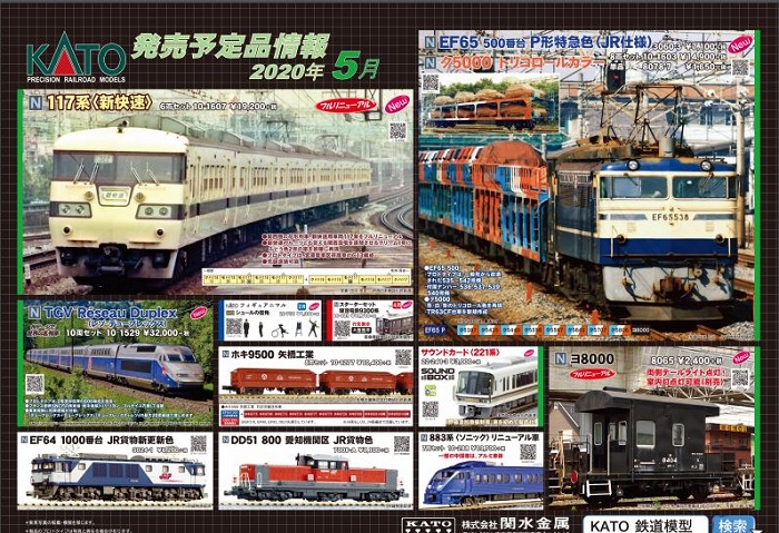 Nゲージ鉄道模型新製品情報】KATO 2020年5月新製品製品化発表！年末