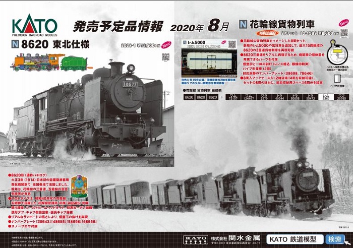 Nゲージ鉄道模型新製品情報】KATO 2020年8月新製品製品化発表！8620