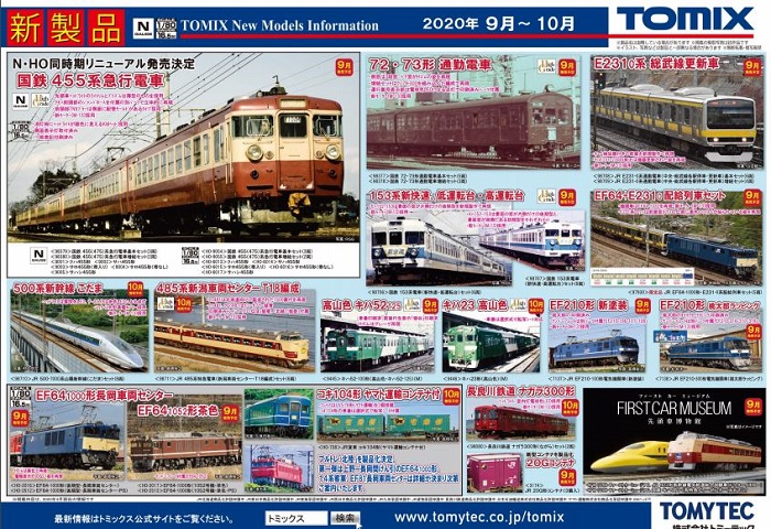 Nゲージ鉄道模型新製品情報】TOMIX公式サイト2020年9月～10月新