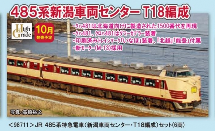 トミックス485系　T18編成セットエンタメ/ホビー