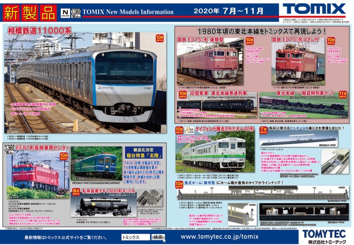Nゲージ鉄道模型新製品情報】TOMIXTwitter公式サイト2020年7月～11月新 