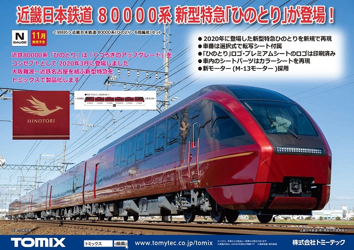 Nゲージ鉄道模型新製品情報】TOMIX公式サイト2020年11月近鉄 Nゲージ鉄道模型新製品情報】TOMIX公式サイト2020年11月近鉄