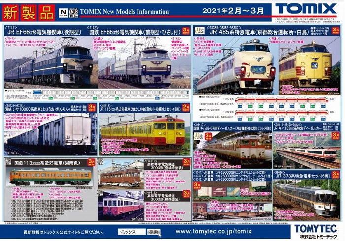 Nゲージ鉄道模型新製品情報】TOMIX公式サイト2021年2月～3月新製品情報
