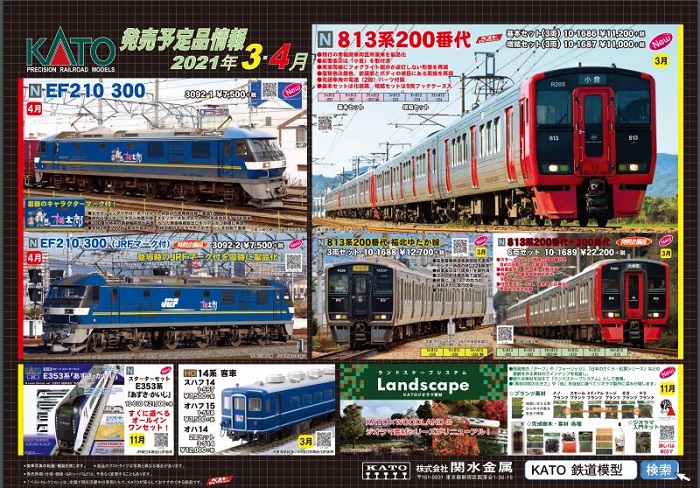 Nゲージ鉄道模型新製品情報】KATO 2021年3月～4月新製品発表