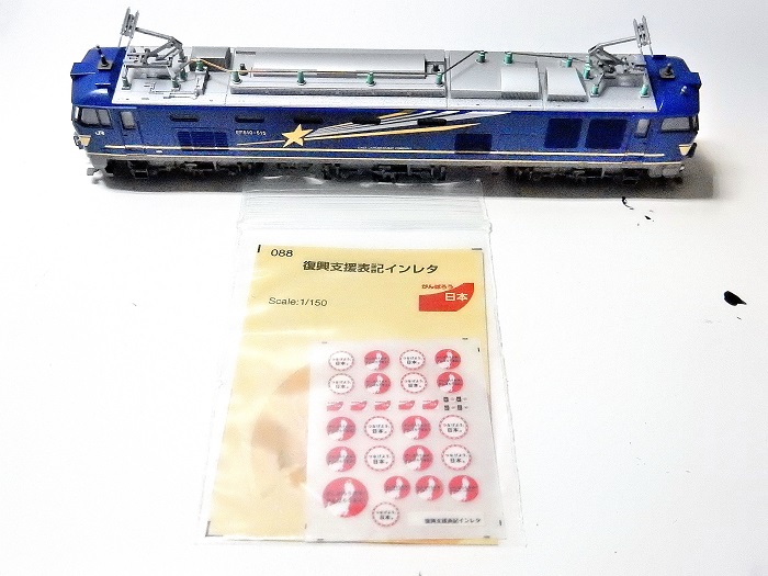Nゲージ鉄道模型】KATOEF510 500 北斗星色 ジャンパ栓と復興マーク