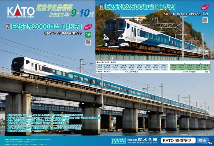 Nゲージ鉄道模型新製品情報】KATO 2021年9月・10月新製品発表！E257系