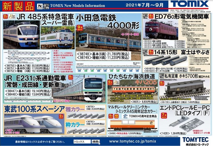 Nゲージ鉄道模型新製品情報】TOMIX公式サイト2021年7月~9月新