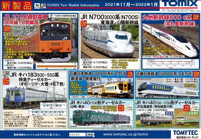 Nゲージ鉄道模型新製品情報】TOMIX公式サイト2021年12月～2022年