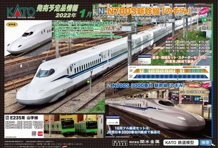 Nゲージ鉄道模型新製品情報】KATO 2022年1月新製品発表!N700S Nゲージ鉄道模型新製品情報】KATO 2022年1月新製品発表!N700S