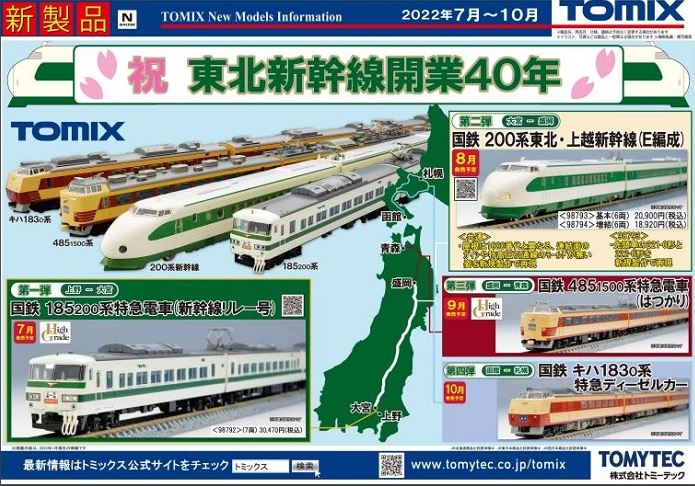 Nゲージ鉄道模型】祝：東北新幹線開業40周年TOMIXで東北新幹線を愉し